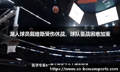 湖人球员戴维斯受伤休战,球队备战困难加重