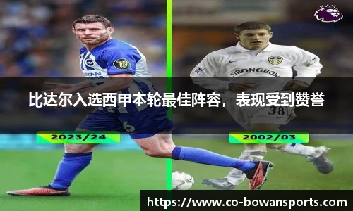 比达尔入选西甲本轮最佳阵容,表现受到赞誉