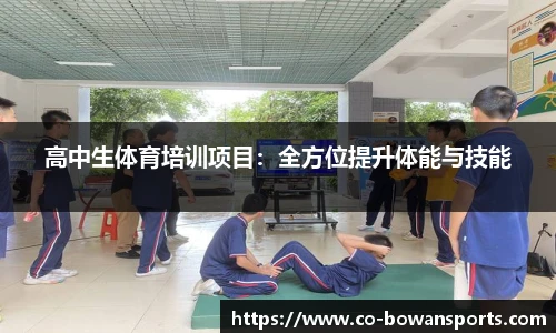 高中生体育培训项目:全方位提升体能与技能