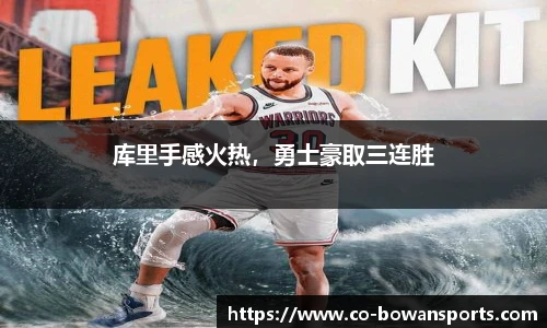 库里手感火热,勇士豪取三连胜