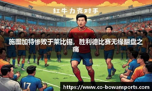 施图加特惨败于莱比锡,胜利德比赛无缘翻盘之痛
