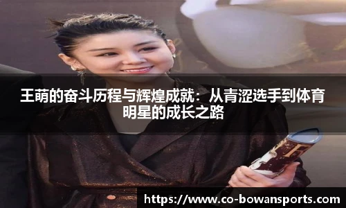 王萌的奋斗历程与辉煌成就:从青涩选手到体育明星的成长之路