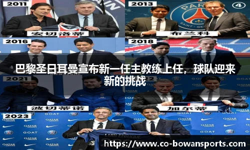 巴黎圣日耳曼宣布新一任主教练上任,球队迎来新的挑战