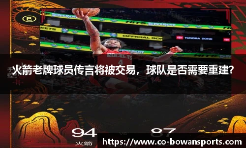 火箭老牌球员传言将被交易,球队是否需要重建?