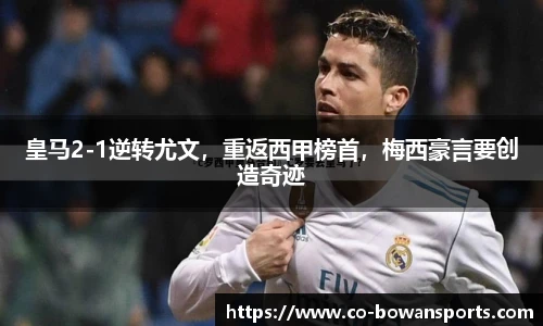 皇马2-1逆转尤文,重返西甲榜首,梅西豪言要创造奇迹