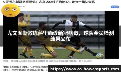 尤文图斯教练萨里确诊新冠病毒,球队全员检测结果公布