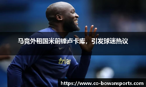 马竞外租国米前锋卢卡库,引发球迷热议