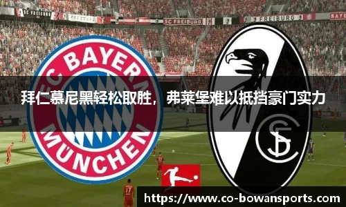 拜仁慕尼黑轻松取胜,弗莱堡难以抵挡豪门实力