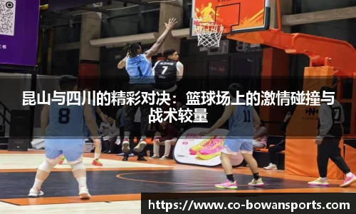 昆山与四川的精彩对决:篮球场上的激情碰撞与战术较量