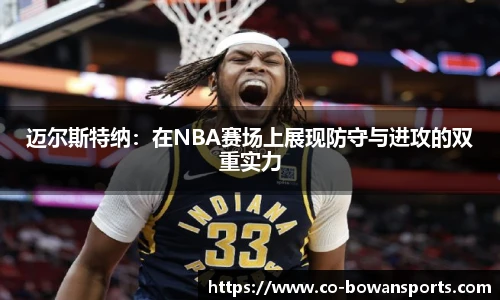 迈尔斯特纳:在NBA赛场上展现防守与进攻的双重实力