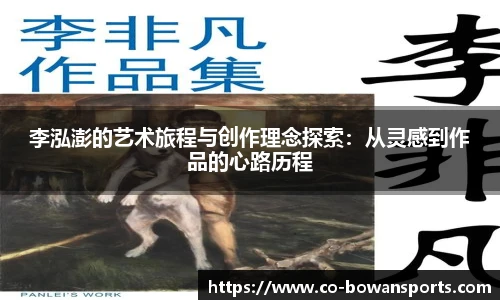 李泓澎的艺术旅程与创作理念探索:从灵感到作品的心路历程
