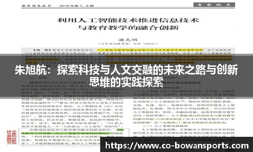 朱旭航:探索科技与人文交融的未来之路与创新思维的实践探索