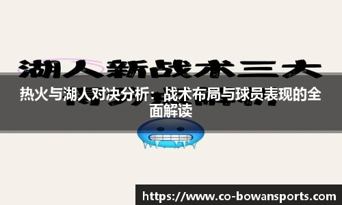 热火与湖人对决分析:战术布局与球员表现的全面解读