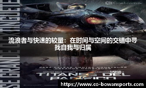流浪者与快速的较量:在时间与空间的交错中寻找自我与归属