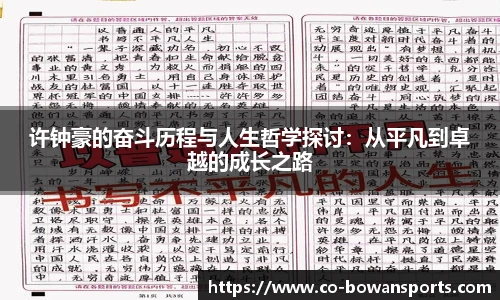 许钟豪的奋斗历程与人生哲学探讨:从平凡到卓越的成长之路