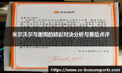 米尔沃尔与谢周的精彩对决分析与赛后点评
