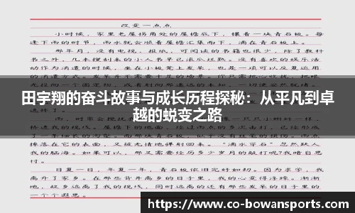 田宇翔的奋斗故事与成长历程探秘:从平凡到卓越的蜕变之路