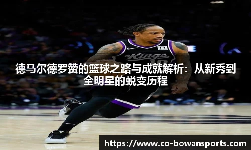 德马尔德罗赞的篮球之路与成就解析:从新秀到全明星的蜕变历程