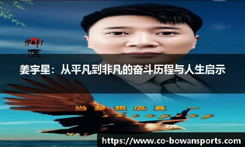 姜宇星:从平凡到非凡的奋斗历程与人生启示