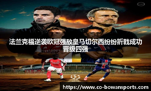 法兰克福逆袭欧冠强敌皇马切尔西纷纷折戟成功晋级四强