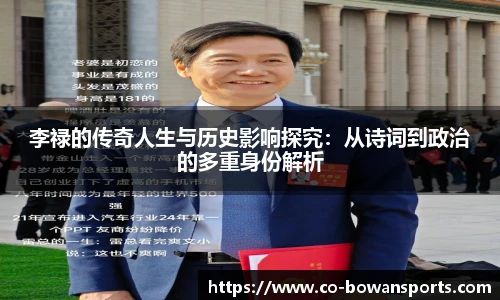 李禄的传奇人生与历史影响探究:从诗词到政治的多重身份解析